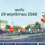 เซ็นทรัลพัฒนา เตรียมเปิด “Market Place ประชาอุทิศ” 29 พ.ย. นี้