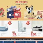 มิสเตอร์. ดี.ไอ.วาย.ปล่อยแคมเปญ “สินค้าครึ่งราคา ลด 50%”