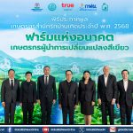 มูลนิธิร่วมด้วยช่วยกันสำนึกรักบ้านเกิด ผนึกพันธมิตร ประกาศผล “เกษตรกรสำนึกรักบ้านเกิด 2568”