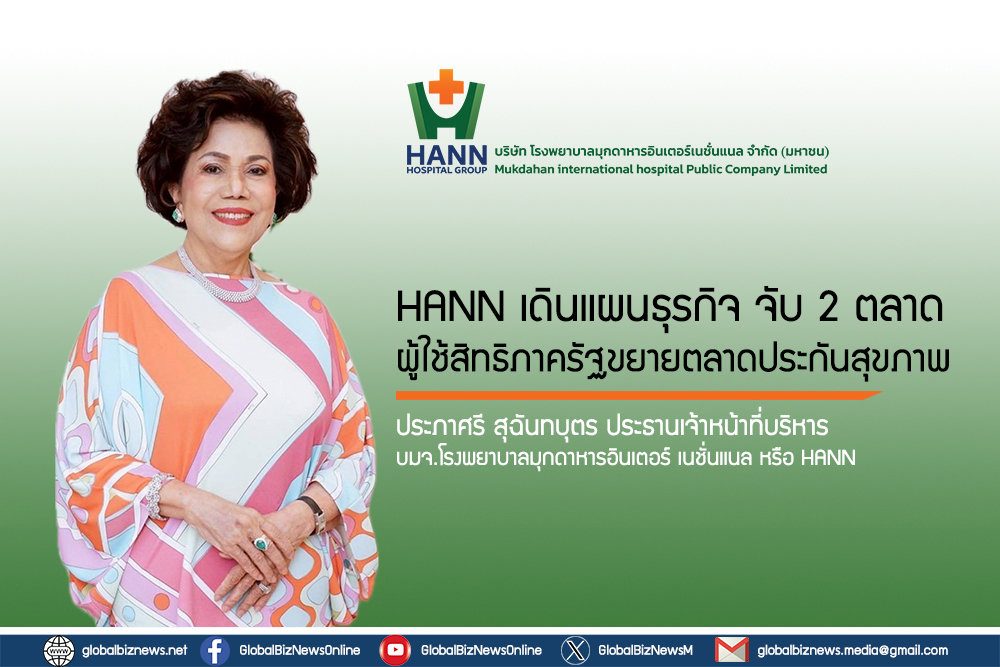 HANN เดินแผนธุรกิจ จับ 2 ตลาด ผู้ใช้สิทธิภาครัฐขยายตลาดประกันสุขภาพ