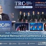 คปภ. ร่วมประชุมเวทีระดับนานาชาติ Thailand Reinsurance Conference 2025