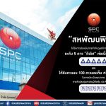 สหพัฒนพิบูล คว้าคะแนน CGR ระดับ 5 ดาว “ดีเลิศ” ต่อเนื่องปีที่ 3