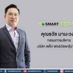 “สเต็ป ฟอร์เวิร์ด กรุ๊ป” Smarthome อัดแคมเปญกระตุ้นยอดขายโค้งสุดท้ายของปี
