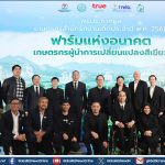 มูลนิธิร่วมด้วยช่วยกันสำนึกรักบ้านเกิด ผนึกพันธมิตร ประกาศผล “เกษตรกรสำนึกรักบ้านเกิด 2568”