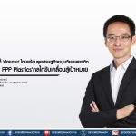 นักวิชาการชี้ ‘ศักยภาพ’ ไทยพร้อมลุยเศรษฐกิจหมุนเวียนพลาสติก ชู ‘EPR- PPP Plastics’กลไกขับเคลื่อนสู่เป้าหมาย