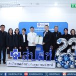 ธ.ก.ส. ร่วมแสดงความยินดีเนื่องในโอกาสวันสถาปนา สำนักงานหลักประกันสุขภาพแห่งชาติ ครบรอบ 23 ปี