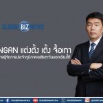 CHANGAN แต่งตั้ง เติ้ง จื้อเทา เป็นกรรมการผู้จัดการประจำภูมิภาคเอเชียตะวันออกเฉียงใต้