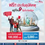 เอไอเอ ประเทศไทย ร่วมกับ เอ ไลฟ์ ส่งความอุ่นใจส่งท้ายปี ด้วยแคมเปญ “ฟรี!!! ประกันอุบัติเหตุ กรมธรรม์ประกันภัยอุ่นใจข้ามปี”