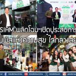AIS SIAM พลิกโฉม เปิดประสบการณ์ 5 สัมผัสแห่งความสุข ใจกลางสยาม
