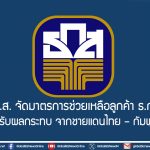 ธ.ก.ส. จัดมาตรการช่วยเหลือลูกค้า ธ.ก.ส. ที่ได้รับผลกระทบ จากชายแดนไทย – กัมพูชา