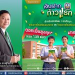 ธ.ก.ส. ออก“เงินฝากก้าวแรก” ฝาก 9 เดือน รับดอกเบี้ยสูงสุดร้อยละ 1.59 ต่อปี