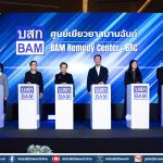 BAM เปิดศูนย์เยียวยาสมานฉันท์ ช่วยลูกค้า-ประชาชนแก้ไขปัญหาหนี้สิน