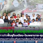 ซีอีโอซีพี ‘ศุภชัย’ ลงใต้ ระดมทีมฟื้นฟู รร.-รพ.-ชุมชนพื้นที่น้ำท่วมหนัก