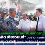 “สุภกิต เจียรวนนท์” นำทัพซีพีอาสาลงพื้นที่หาดใหญ่ มอบถุงกำลังใจผ่านกองทัพเรือ