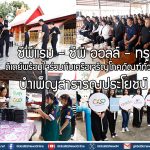 ซีพีแรม – ซีพี ออลล์ – ทรู ดีเดย์พร้อมใจร่วมกับเครือเจริญโภคภัณฑ์ทั่วโลก บำเพ็ญสาธารณประโยชน์