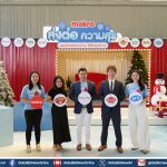 แม็คโคร ส่งท้ายปีด้วยแคมเปญ “Makro Season of Happiness”