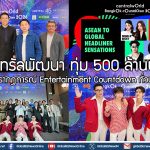 เซ็นทรัลพัฒนา ทุ่ม 500 ลบ. สร้างปรากฎการณ์ Entertainment Countdown ทั่วประเทศ
