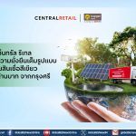 เซ็นทรัล รีเทล จับมือกรุงศรี อัด Green Loan 2,000 ลบ. เดินหน้าสู่เป้าหมาย Net Zero