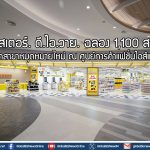 มิสเตอร์. ดี.ไอ.วาย. ฉลอง 1,100 สาขา เปิดสาขาหมุดหมายใหม่ ณ ศูนย์การค้าแฟชั่นไอส์แลนด์
