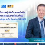 MSC ได้รับคัดเลือกให้อยู่ในรายชื่อหุ้นยั่งยืน SET ESG Ratings ระดับ AA ประจำปี 2568