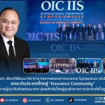 คปภ. เปิดเวทีสัมมนาวิชาการ International Insurance Symposium 2025