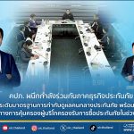 คปภ. ผนึกกำลังร่วมกับภาคธุรกิจประกันภัย ยกระดับมาตรฐานการกำกับดูแลคนกลางประกันภัย