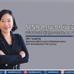 SENA สถานะการเงินแข็งแกร่ง พร้อมชำระคืนหุ้นกู้ครบกำหนด 2.8 พันล้านบาท