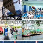 “Green PLEASE by SPC” ขยายผลต่อชุมชนและสังคม จุดพลังพนักงานร่วมขับเคลื่อนสังคมยั่งยืน