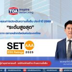 TOA ยืนหนึ่ง! คว้าหุ้นยั่งยืน ระดับสูงสุด ‘AAA’ จากการประเมิน SET ESG Ratings ปี 2568