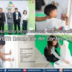 เปิดโครงการประกวดวาดภาพระบายสี “โตโยต้า รถยนต์ในฝัน” TOYOTA Dream Car Art Contest 2026
