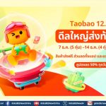 เริ่มนับถอยหลังสู่เทศกาล 12.12 Taobao Mega Celebration ในไทย จัดเต็มดีลใหญ่ส่งท้ายปี