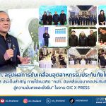 คปภ. สรุปผลการขับเคลื่อนอุตสาหกรรมประกันภัยไทย ผ่าน 13 ประเด็นสำคัญ