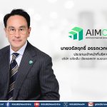 กองทรัสต์ ‘AIMCG’ รับโอนกรรมสิทธิ์ “พอร์โต้ ชิโน่” เต็มรูปแบบ
