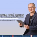 สัมภาษณ์พิเศษ ทวีศักดิ์ นิลวัชรมณี ประธาน CDT กับความสำเร็จการสร้างฐานข้อมูลดิจิทัลของประเทศ