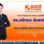 ธอส. แต่งตั้ง “ดร.มหัทธนะ อัมพรพิสิฏฐ์” ดำรงตำแหน่งกรรมการผู้จัดการ