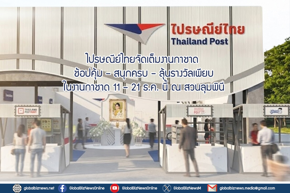ไปรษณีย์ไทยจัดเต็มงานกาชาด 11 – 21 ธ.ค. นี้ ณ สวนลุมพินี