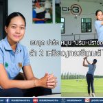 เรนวูด ปาร์ค หนุน “ปริม-ปราชญ์นคร” ล่า 2 เหรียญทองซีเกมส์ 2025