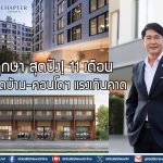 พฤกษา สุดปัง! 11 เดือนปิดยอดบ้าน-คอนโดฯ แรงเกินคาด