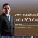 SAMART เดินหน้าโครงการซื้อหุ้นคืน วงเงิน 200 ล้านบาท