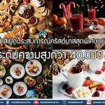 เอมิเรตส์เปิดประสบการณ์คริสต์มาสสุดพิเศษบนท้องฟ้า ในระดับความสูงกว่า 40,000 ฟุต