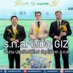 ธ.ก.ส. จับมือ GIZ จัดงาน “ปลูกข้าววิถีใหม่ มีทุนให้จาก ธ.ก.ส.”