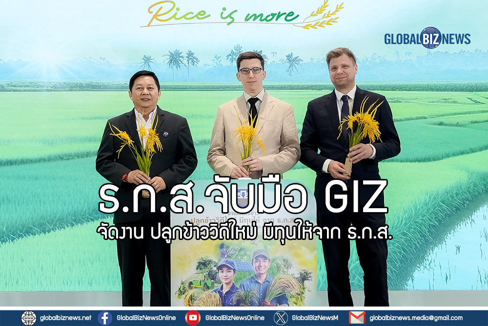 ธ.ก.ส. จับมือ GIZ จัดงาน “ปลูกข้าววิถีใหม่ มีทุนให้จาก ธ.ก.ส.”