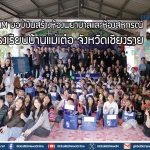 BAM มอบเงินสร้างห้องพยาบาลและห้องสหกรณ์ โรงเรียนบ้านแม่เต๋อ จังหวัดเชียงราย