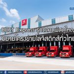 BEST Express รุกตลาดพัสดุใหญ่ ขยายโครงข่ายโลจิสติกส์ทั่วไทย
