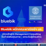 Bluebik ผนึกคณะพาณิชย์ฯ มธ. เปิดหลักสูตร Management Consulting