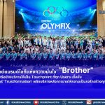 เจาะอินไซต์แบรนด์ไอที “Brother” กับการปั้นเครือข่ายบริการให้เป็น Touchpoint