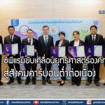 ซีพีแรม ขับเคลื่อนยุทธศาสตร์องค์กรสู่สังคมคาร์บอนต่ำต่อเนื่อง