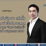 เซ็นทรัลพัฒนา แต่งตั้ง “ชนวัฒน์ เอื้อวัฒนะสกุล” นั่ง CEO แทน “วัลยา จิราธิวัฒน์”มีผลวันที่ 1 พฤษภาคม 2569