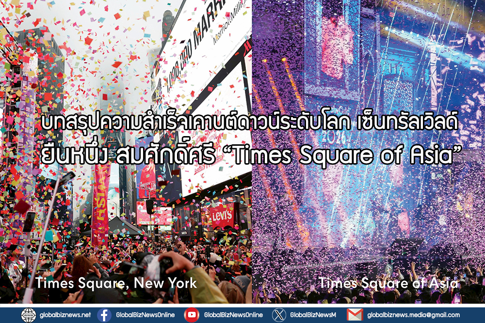บทสรุปความสำเร็จเคานต์ดาวน์ระดับโลก เซ็นทรัลเวิลด์ ยืนหนึ่ง สมศักดิ์ศรี “Times Square of Asia”