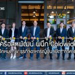 เครือสหพัฒน์ ผนึก Colowide ปักหมุด JV ธุรกิจอาหารญี่ปุ่น เปิด “กิวคาขุ”